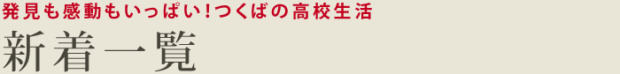 通信制 新着情報 新着一覧
